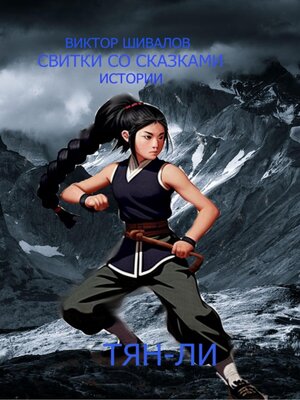 cover image of Свитки со сказками истории. Тян-Ли